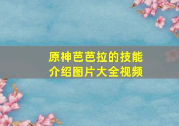 原神芭芭拉的技能介绍图片大全视频