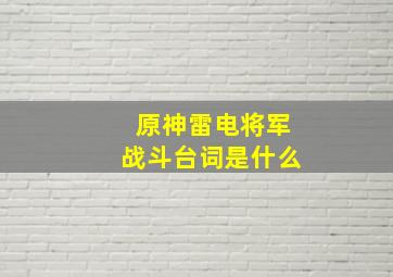 原神雷电将军战斗台词是什么