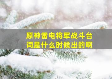 原神雷电将军战斗台词是什么时候出的啊