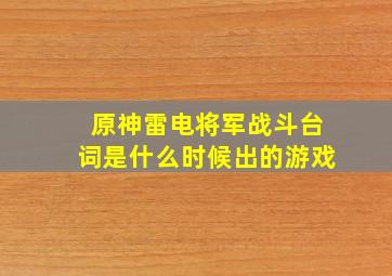 原神雷电将军战斗台词是什么时候出的游戏