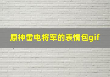 原神雷电将军的表情包gif