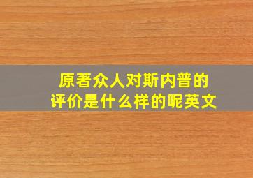 原著众人对斯内普的评价是什么样的呢英文