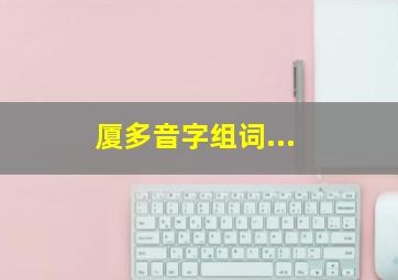 厦多音字组词...