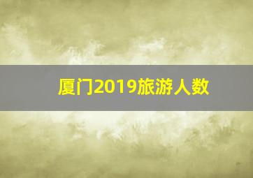 厦门2019旅游人数