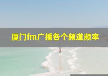 厦门fm广播各个频道频率