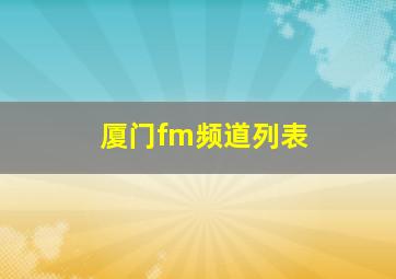 厦门fm频道列表