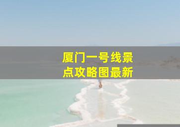 厦门一号线景点攻略图最新