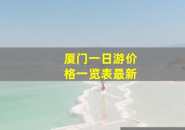 厦门一日游价格一览表最新