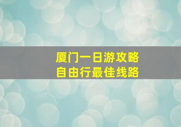 厦门一日游攻略自由行最佳线路