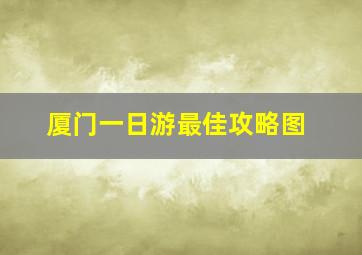 厦门一日游最佳攻略图