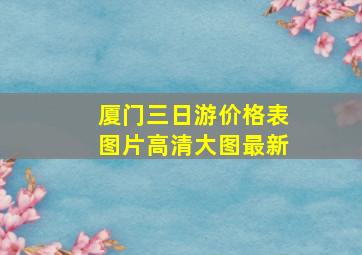 厦门三日游价格表图片高清大图最新