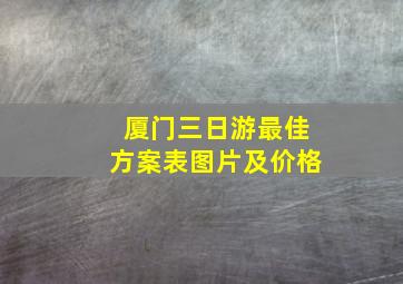 厦门三日游最佳方案表图片及价格