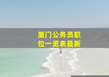 厦门公务员职位一览表最新