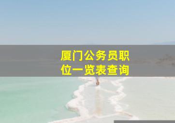 厦门公务员职位一览表查询