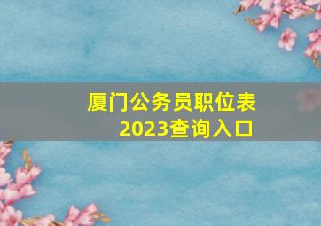 厦门公务员职位表2023查询入口