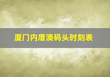 厦门内厝澳码头时刻表