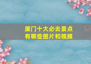 厦门十大必去景点有哪些图片和视频