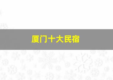 厦门十大民宿