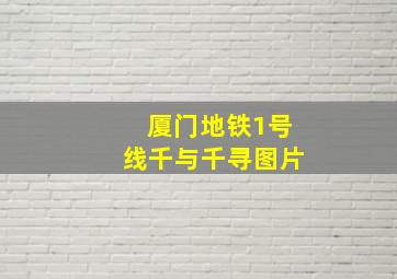 厦门地铁1号线千与千寻图片