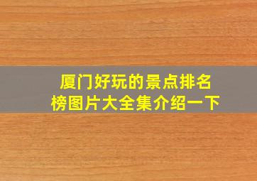 厦门好玩的景点排名榜图片大全集介绍一下