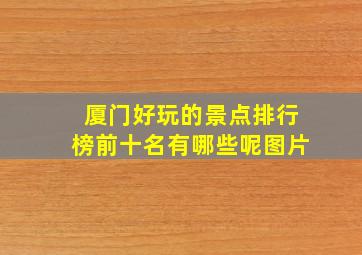 厦门好玩的景点排行榜前十名有哪些呢图片