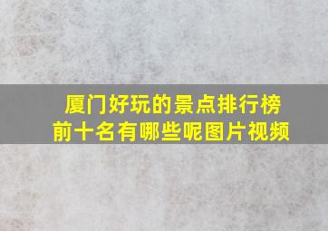 厦门好玩的景点排行榜前十名有哪些呢图片视频