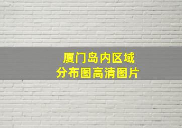 厦门岛内区域分布图高清图片