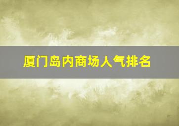 厦门岛内商场人气排名