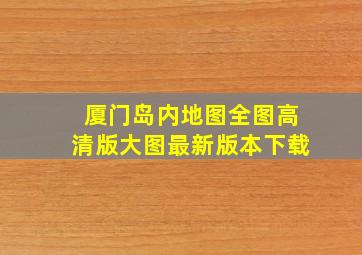 厦门岛内地图全图高清版大图最新版本下载