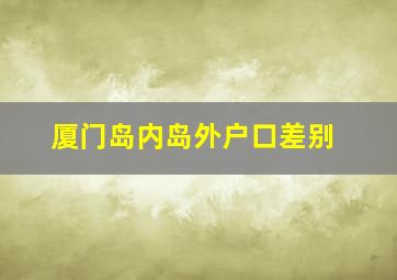 厦门岛内岛外户口差别