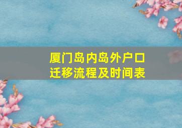 厦门岛内岛外户口迁移流程及时间表