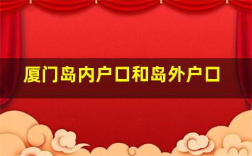 厦门岛内户口和岛外户口