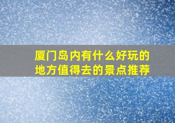 厦门岛内有什么好玩的地方值得去的景点推荐