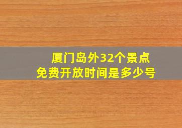 厦门岛外32个景点免费开放时间是多少号