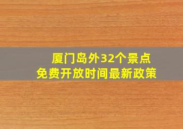 厦门岛外32个景点免费开放时间最新政策