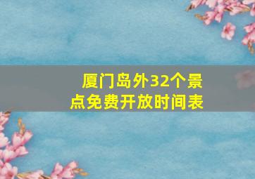 厦门岛外32个景点免费开放时间表