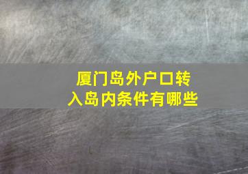 厦门岛外户口转入岛内条件有哪些