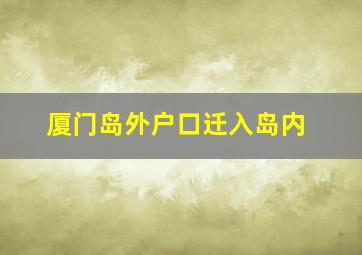 厦门岛外户口迁入岛内