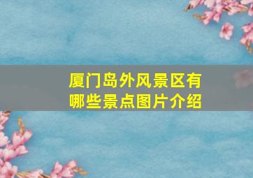 厦门岛外风景区有哪些景点图片介绍