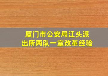 厦门市公安局江头派出所两队一室改革经验