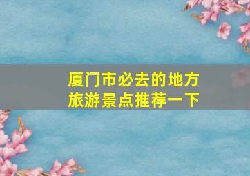 厦门市必去的地方旅游景点推荐一下