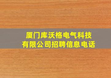 厦门库沃格电气科技有限公司招聘信息电话