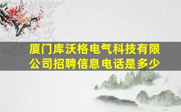 厦门库沃格电气科技有限公司招聘信息电话是多少