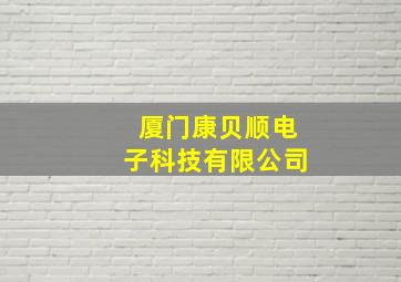 厦门康贝顺电子科技有限公司