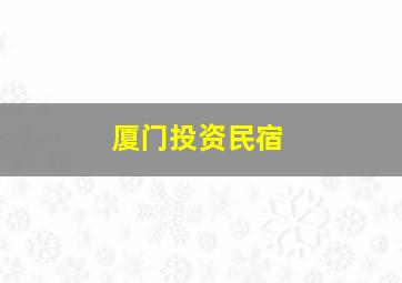 厦门投资民宿