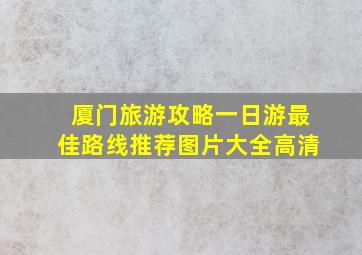 厦门旅游攻略一日游最佳路线推荐图片大全高清