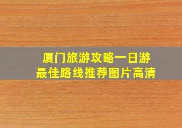 厦门旅游攻略一日游最佳路线推荐图片高清