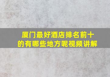 厦门最好酒店排名前十的有哪些地方呢视频讲解