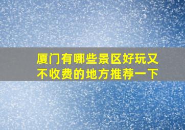 厦门有哪些景区好玩又不收费的地方推荐一下