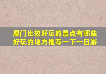 厦门比较好玩的景点有哪些好玩的地方推荐一下一日游